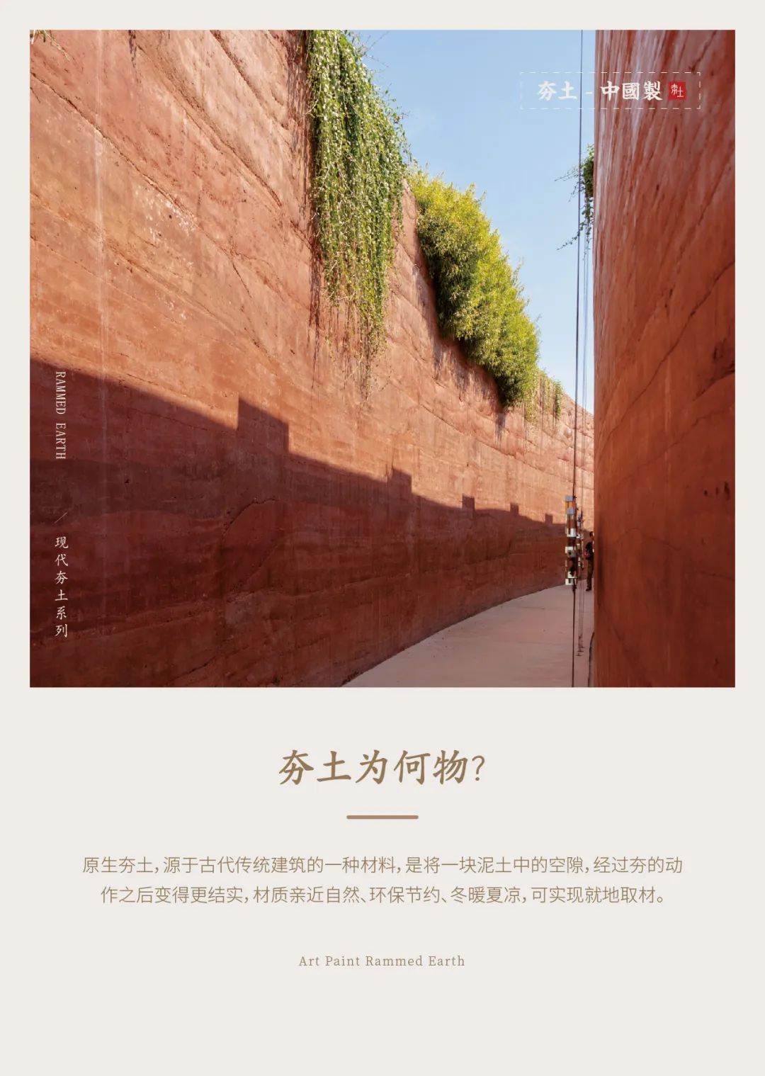 萬(wàn)磊古法夯土新上市 | 你可以永遠(yuǎn)相信大自然的眼光。
