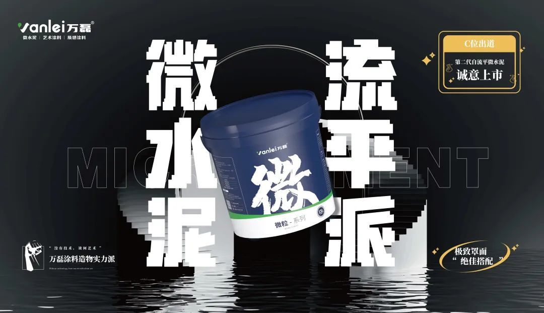 微水泥新品預(yù)告 | 自由流動(dòng)，絲滑一鏟，萬磊造物社