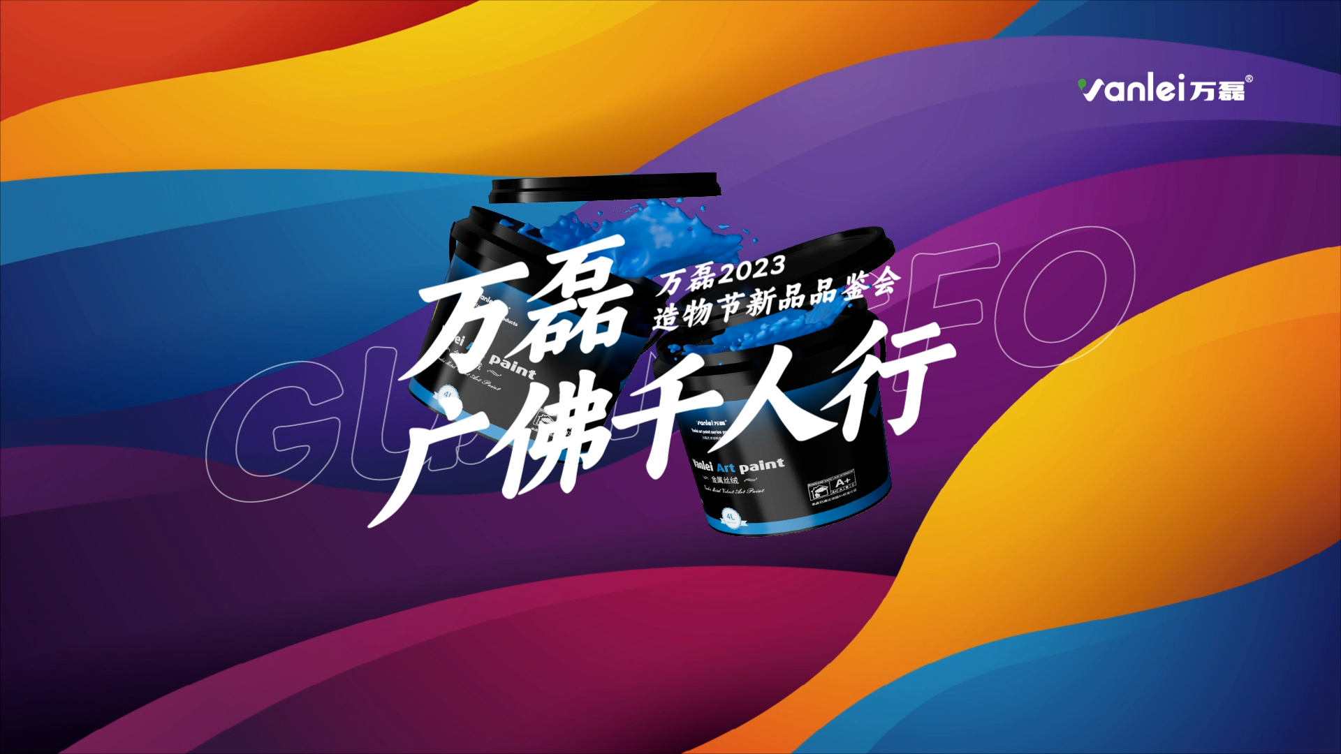 2023 年首場萬磊造物節(jié)·廣佛千人行，準(zhǔn)備要開始啦！