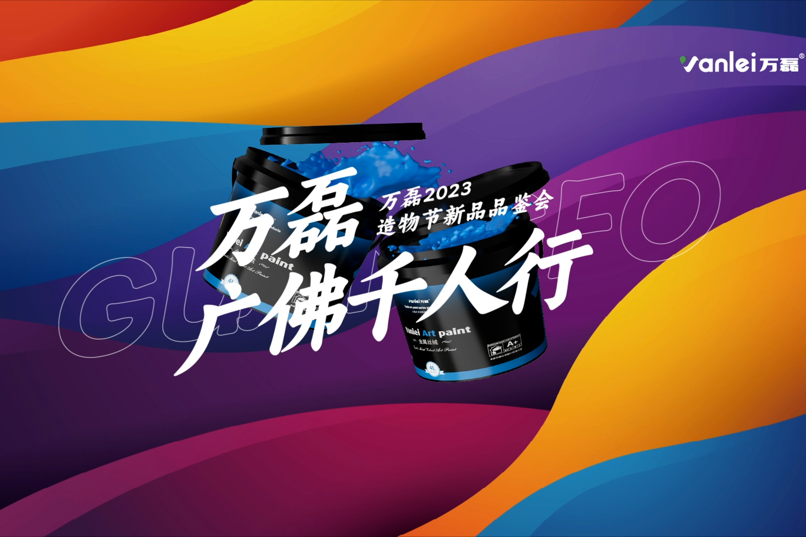 一場發(fā)布會(huì)，展開微水泥革命 | 2023萬磊廣佛千人行完滿成功