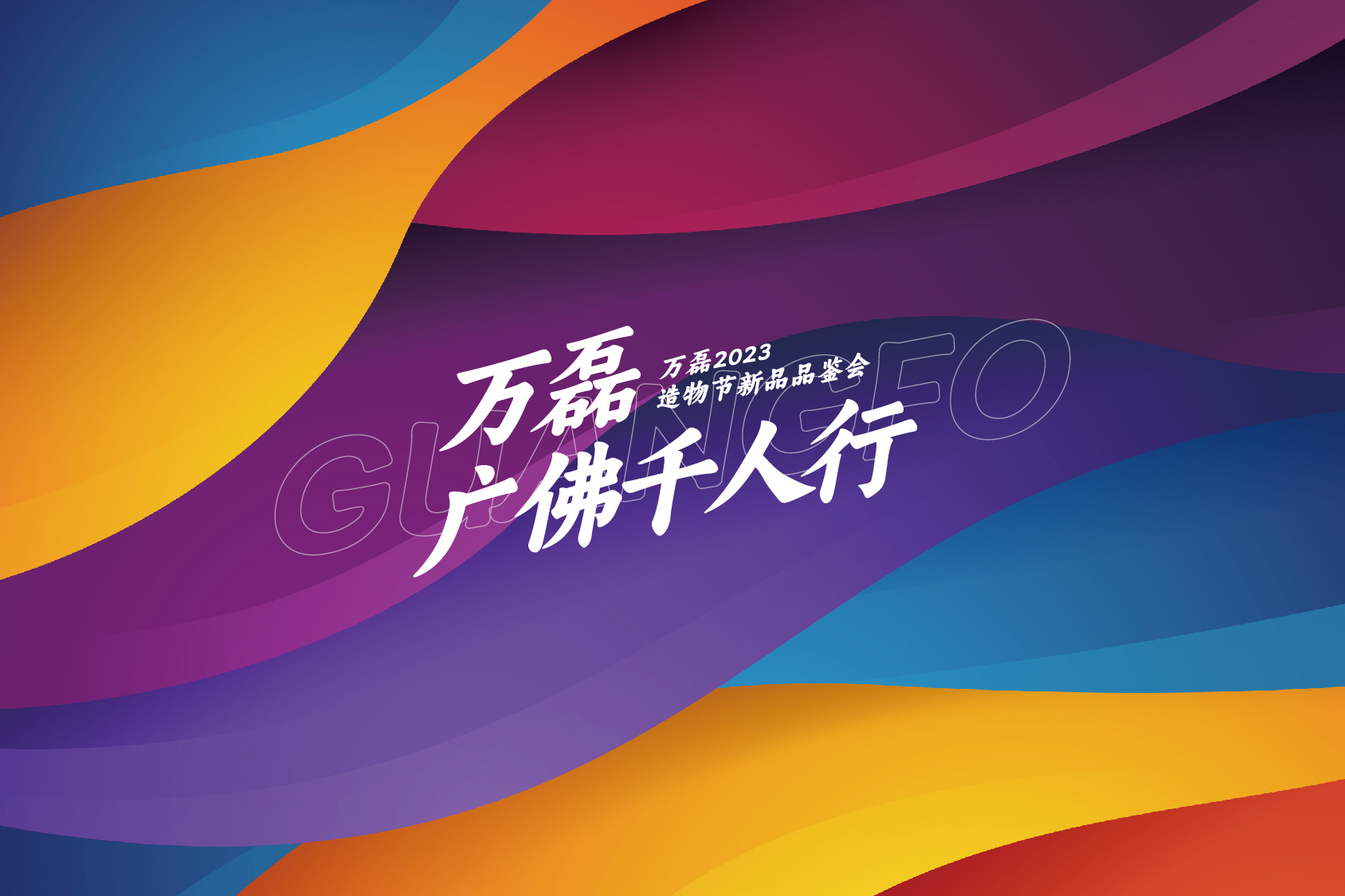 2023 年首場萬磊造物節(jié)·廣佛千人行，準(zhǔn)備要開始啦！