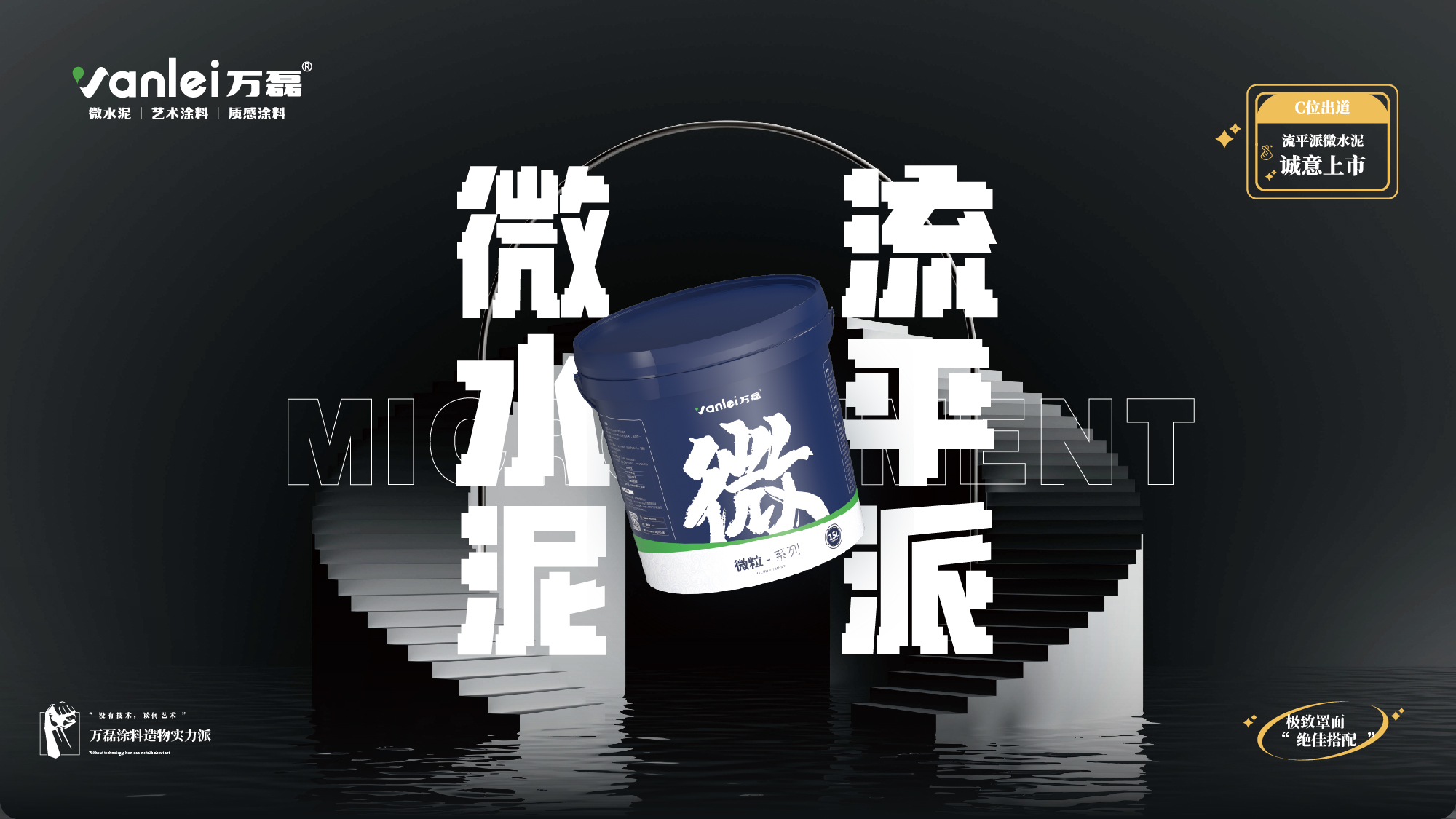 站著，把錢掙了！ | 萬磊流平派微水泥，現(xiàn)已上市