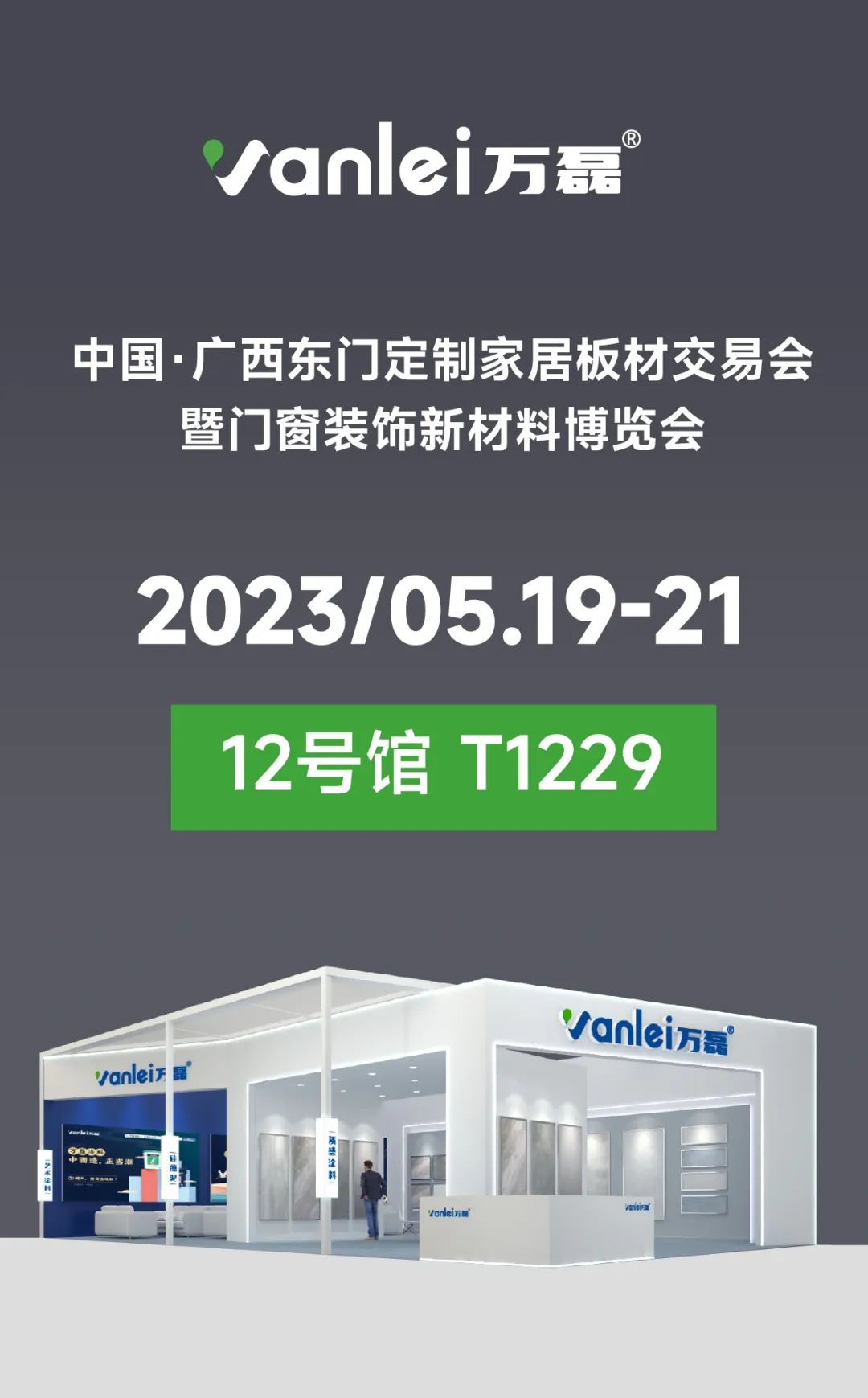 萬(wàn)磊讓您站著輕松把錢賺 | 2023南寧建博會(huì)