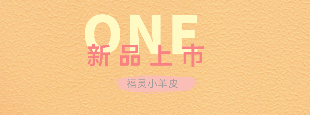 萬(wàn)磊福靈小羊皮來(lái)啦！多樣的表面質(zhì)感等您來(lái)解鎖~
