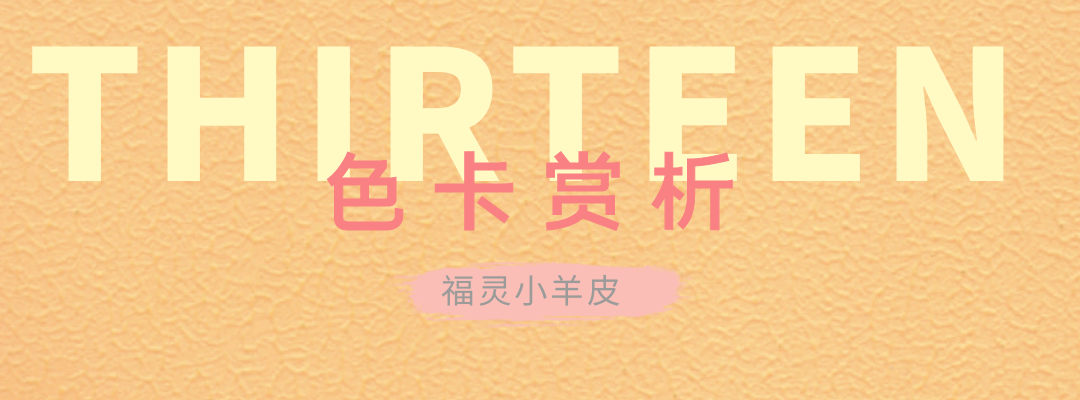 萬(wàn)磊福靈小羊皮來(lái)啦！多樣的表面質(zhì)感等您來(lái)解鎖~