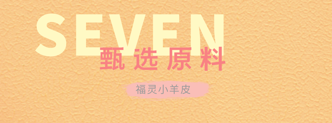 萬(wàn)磊福靈小羊皮來(lái)啦！多樣的表面質(zhì)感等您來(lái)解鎖~