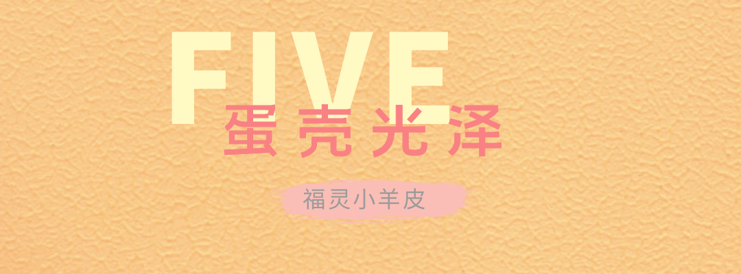 萬(wàn)磊福靈小羊皮來(lái)啦！多樣的表面質(zhì)感等您來(lái)解鎖~