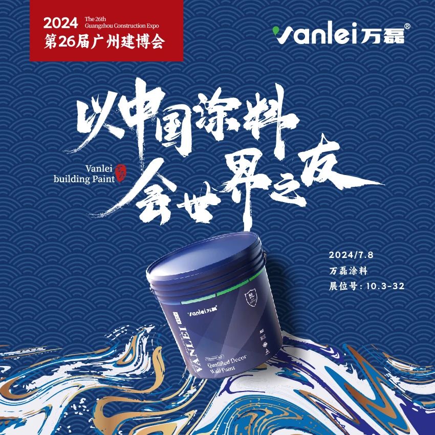七年蟬聯(lián)展館人氣王！萬磊涂料，以中國涂料，會世界之友