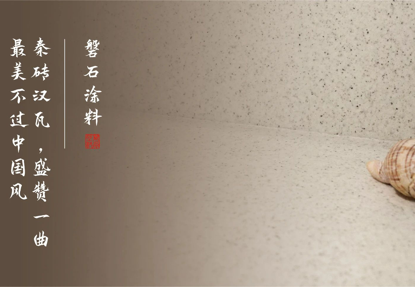 磐石新上市：能批刮的大理石！