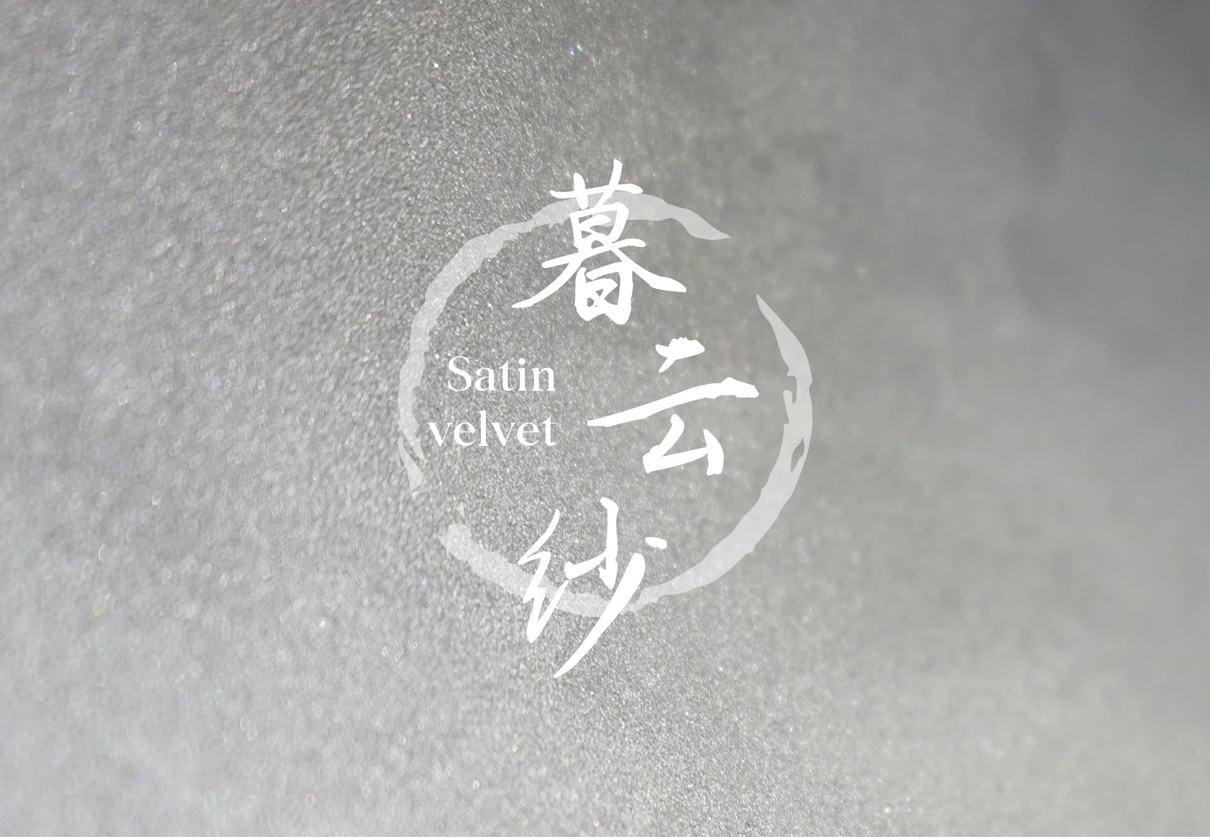 暮云紗新上市：13種蠶絲織物般的涂層您見過(guò)嗎