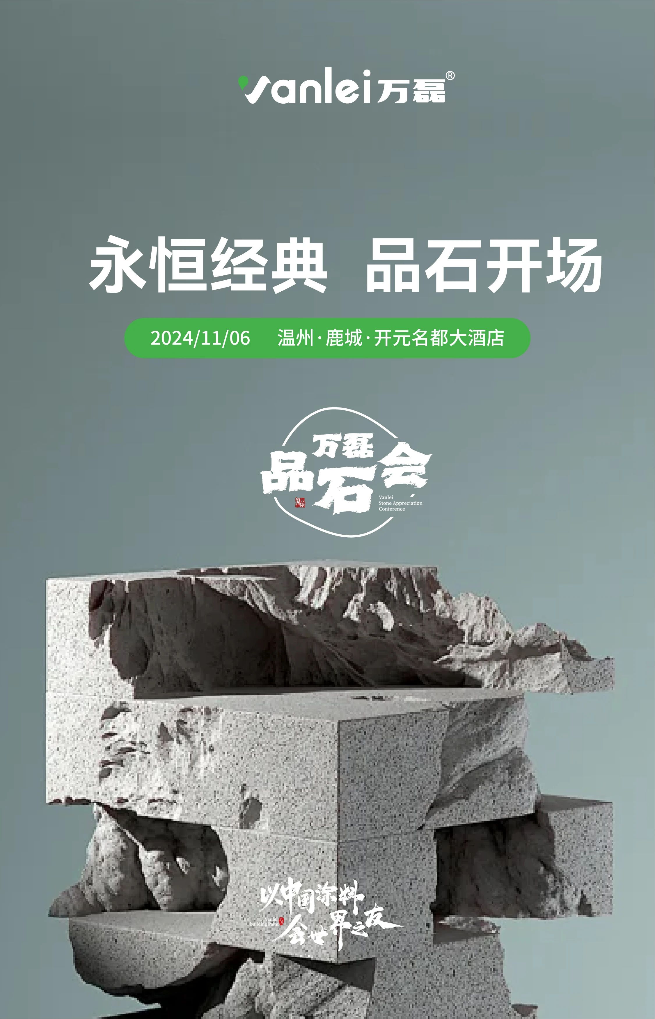 萬磊品石會(huì)，品了個(gè)啥？11月6號(hào)溫州發(fā)布會(huì)，精彩繼續(xù)