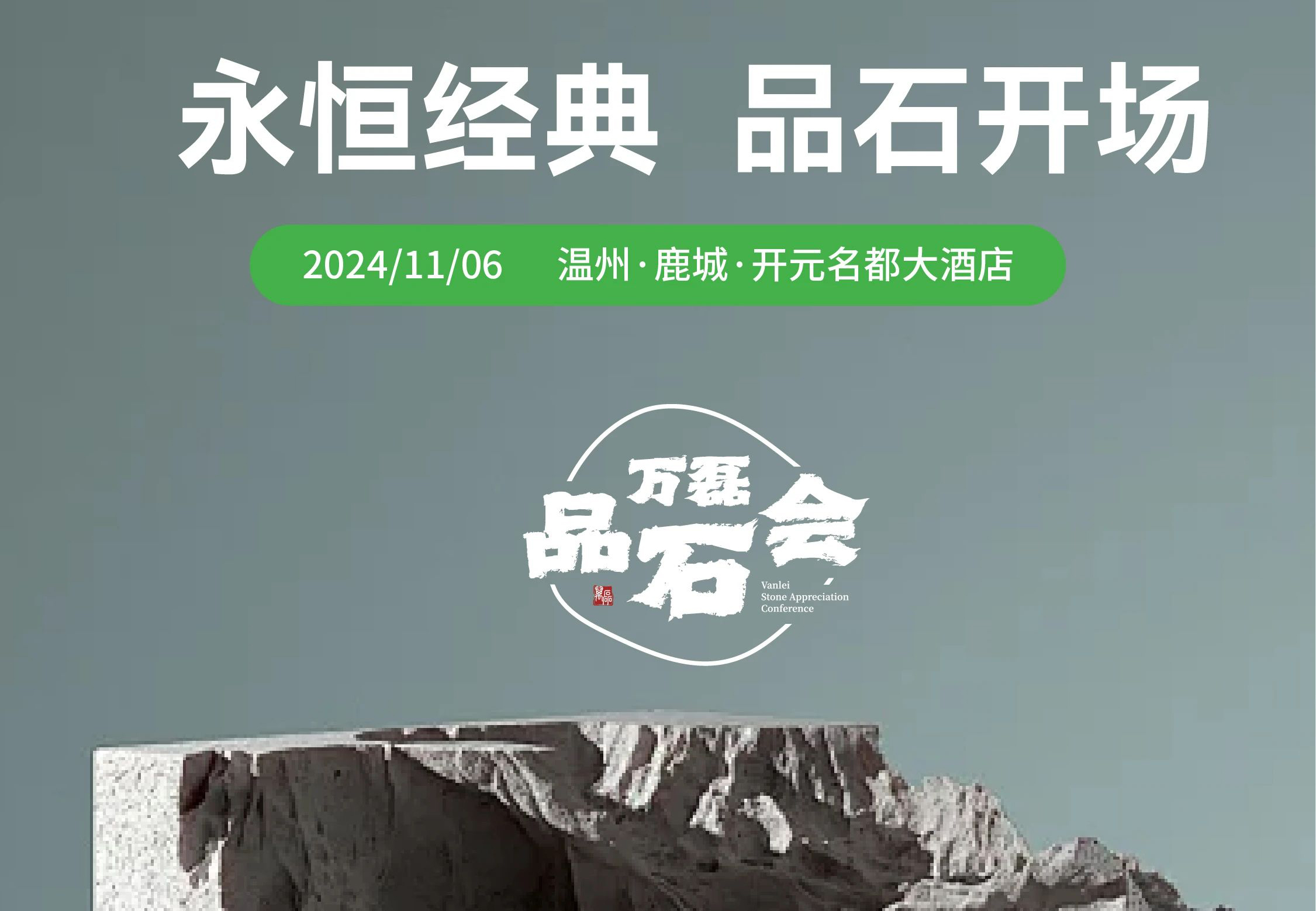 萬磊品石會(huì)，品了個(gè)啥？11月6號(hào)溫州發(fā)布會(huì)，精彩繼續(xù)