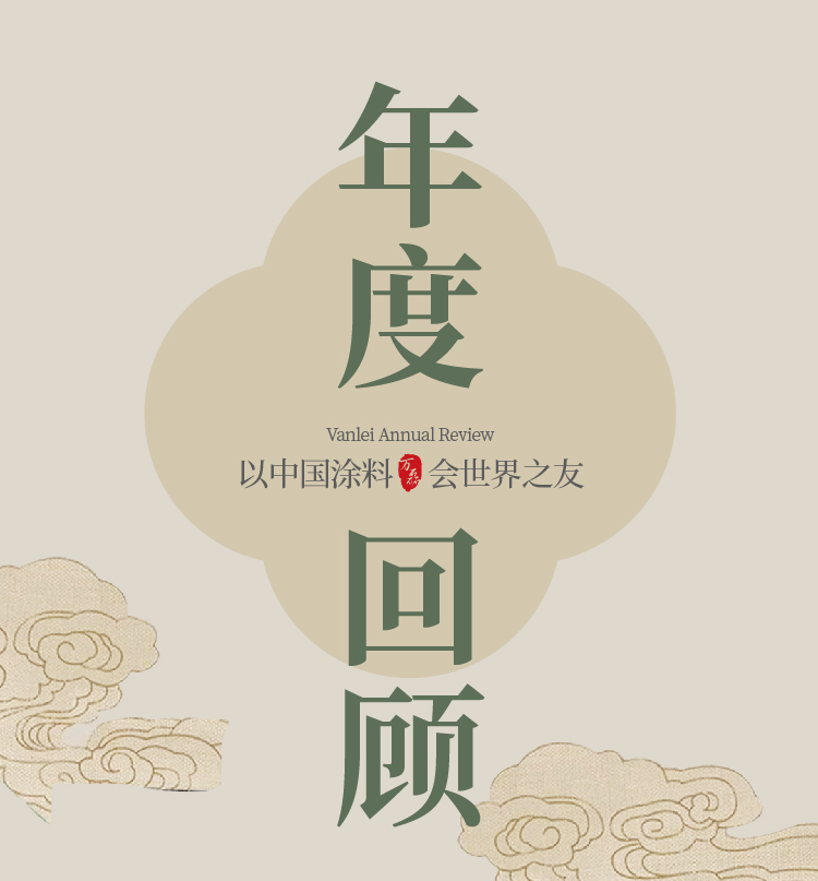 2024全方位復(fù)盤！萬磊最吸睛大事件非它莫屬！