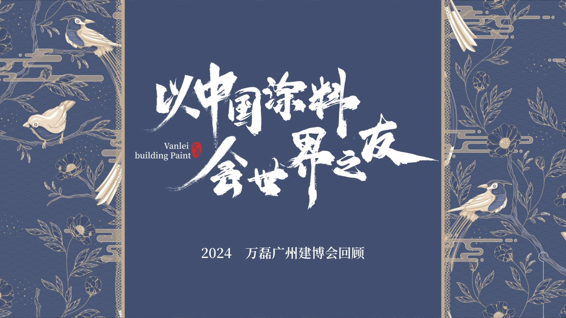 2024廣州建博會參觀
