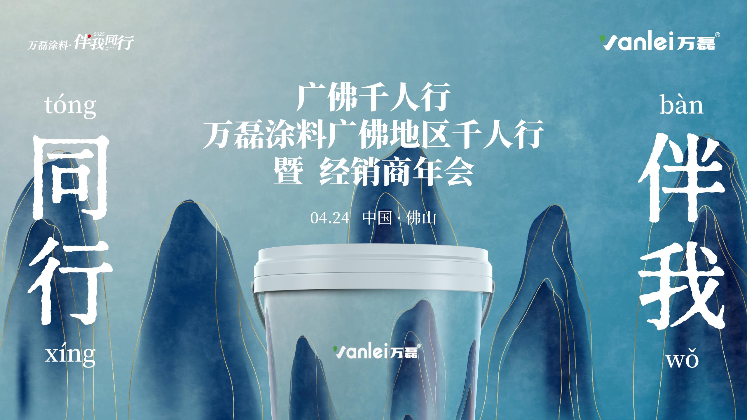 2025萬磊廣佛千人行 · 伴我同行精彩回顧
