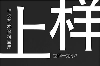 福建藝術(shù)涂料-萬磊的藝術(shù)涂料3天開幕！樣板難？