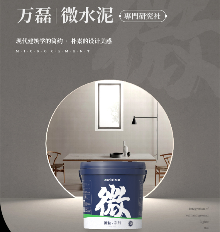 萬磊微水泥來啦！ | 講真的，這墻地一體的微水泥真的很贊！