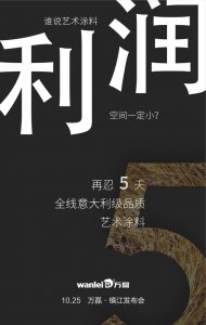 萬磊藝術涂料巡展江蘇鎮(zhèn)江站-倒計時5天！