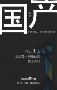 意大利品質(zhì)的國產(chǎn)藝術涂料即將在明天發(fā)布！
