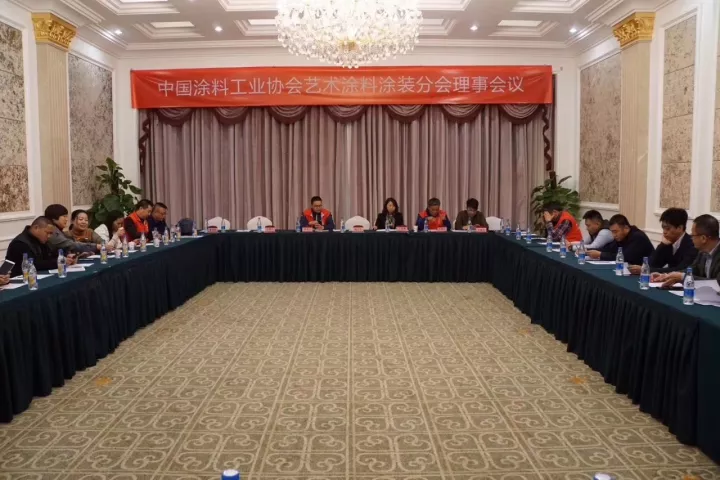 中國涂料工業(yè)協(xié)會(huì)藝術(shù)涂料涂裝分會(huì)理事會(huì)議