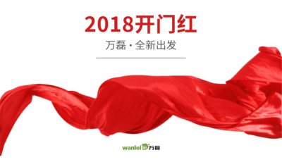 2018年開工大吉！萬磊硅藻泥旺年開啟新的里程！