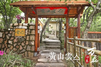 萬磊印象 | 黃山雲(yún)亼，絕美的風(fēng)景與極致居住感受