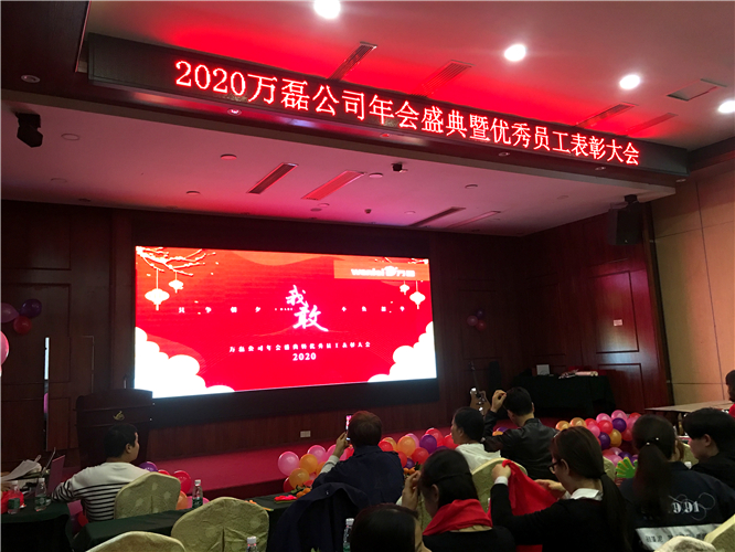 萬(wàn)磊人歡聚一堂，只為追逐2020“萬(wàn)磊夢(mèng)”！