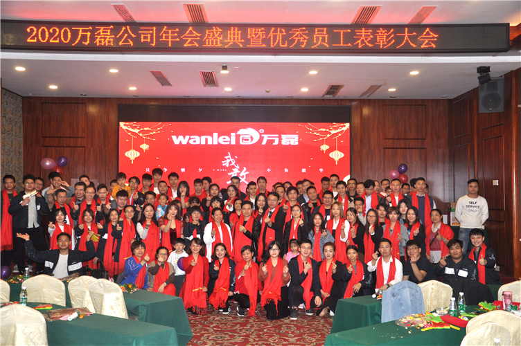 萬(wàn)磊人歡聚一堂，只為追逐2020“萬(wàn)磊夢(mèng)”！