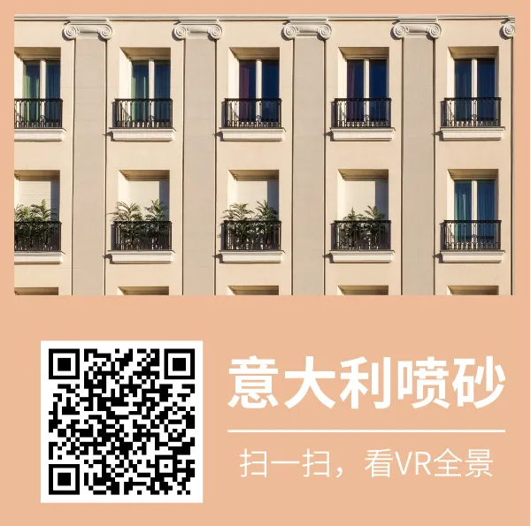 萬磊又又上新了 | 萬磊意大利噴砂——無需出國，VR全景感受正統(tǒng)異域風(fēng)情