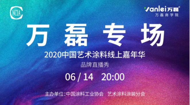 中國(guó)藝術(shù)涂料線上嘉年華，6月14日萬(wàn)磊專場(chǎng)，有你才精彩！