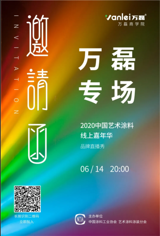 中國藝術(shù)涂料線上嘉年華，6月14日萬磊專場，有你才精彩！