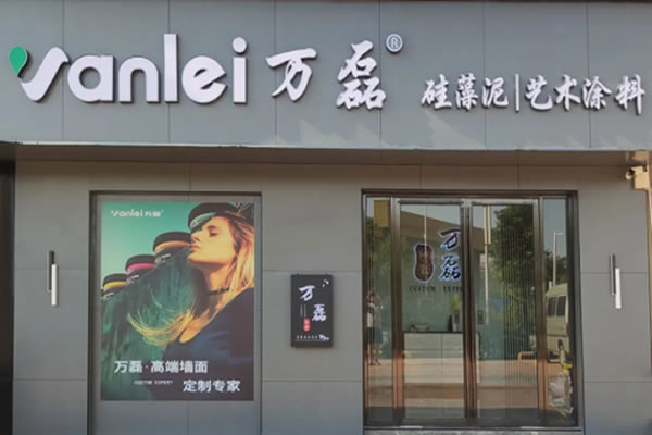 萬磊藝術(shù)涂料柳州融水旗艦店盛大開業(yè)！關(guān)于柳州理想人居生活的帷幕正在緩緩揭開
